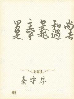 男主是和尚女主是穿越过去的