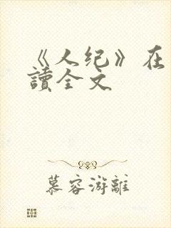 《人纪》在线阅读全文