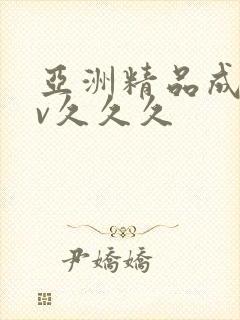 亚洲精品成人av久久久封面