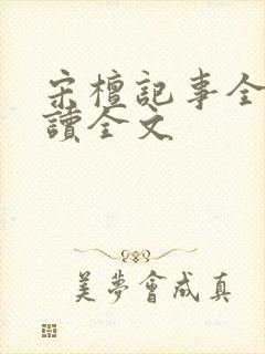 宋檀记事全文阅读全文