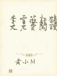 李雪薇许鹤铭全文免费阅读最新章节