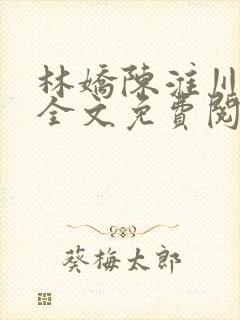 林娇陈淮川小说全文免费阅读