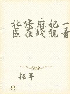 北条麻妃一区二区在线观看免费