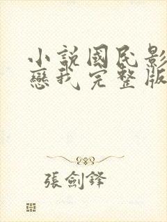 小说国民影帝暗恋我完整版封面