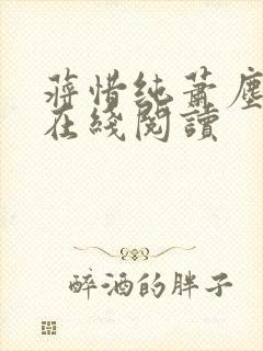 蒋惜纯萧尘小说在线阅读封面