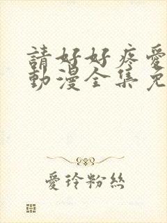 请好好疼爱里面动漫全集免费观看封面