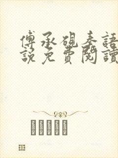 傅承砚秦语玫小说免费阅读最新章节