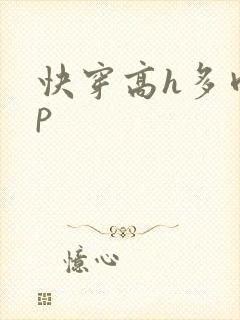 快穿高h多肉np封面