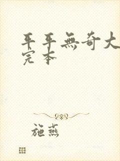 平平无奇大师兄完本