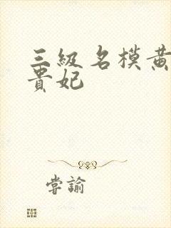 三级名模黄蓉杨贵妃