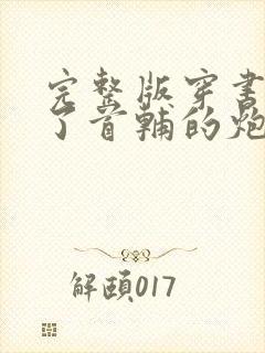 完整版穿书穿成了首辅的炮灰原配