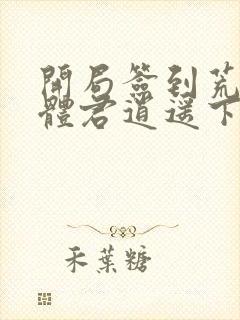 开局签到荒古圣体君逍遥下载全本txt