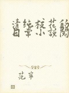 清纯校花的被擒日常小说阅读