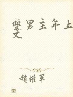 双男主年上甜宠文