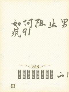 如何阻止男主发疯91