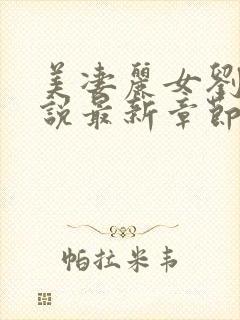 美凄丽女刘真小说最新章节更新封面