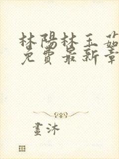 林阳林玉茹小说免费最新章节封面