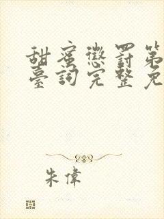 甜蜜惩罚第一季台词完整免费观看