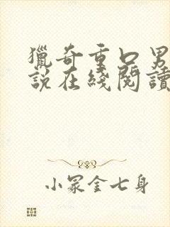 猎奇重口男同小说在线阅读