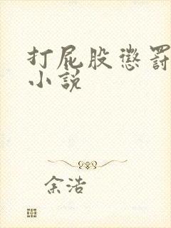 打屁股惩罚调教小说