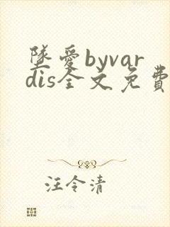 坠爱byvardis全文免费阅读笔趣阁封面