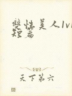 双性美人1v1短篇