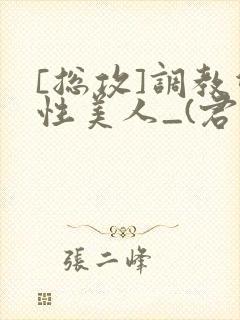 [总攻]调教双性美人_(君鹤)_