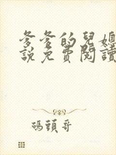 爹爹的儿媳妇小说免费阅读无弹窗封面