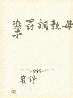 惩罚调教母狗妻子