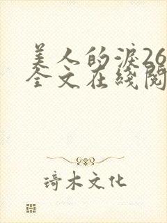 美人的泪26篇全文在线阅读