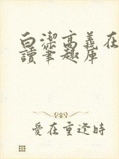 白洁高义在线阅读笔趣库封面