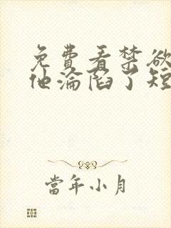 免费看禁欲大佬他沦陷了短剧