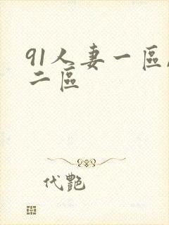 91人妻一区,二区