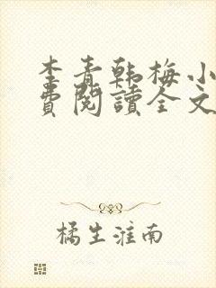 李青韩梅小说免费阅读全文最新章节