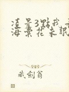 凌晨3点我看到海棠花未眠