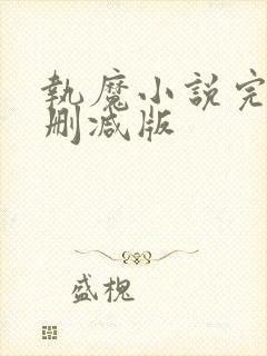 执魔小说完整无删减版