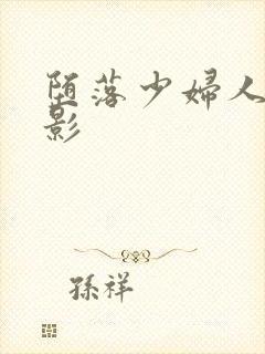 堕落少妇人妻电影