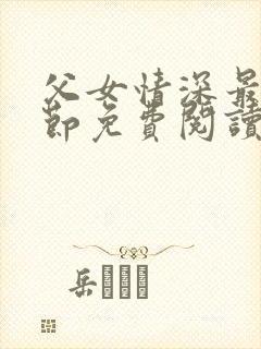 父女情深最新章节免费阅读