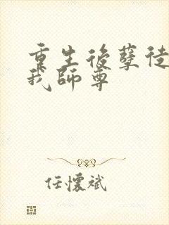 重生后孽徒成了我师尊
