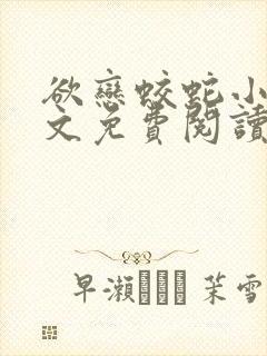 欲恋蛟蛇小说全文免费阅读