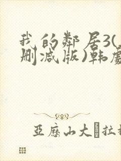 我的邻居3(无删减版)韩剧