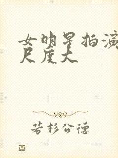 女明星拍演床戏尺度大