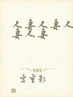 人妻人妻人妻人妻人妻