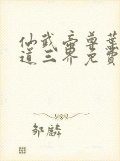 仙武帝尊叶辰六道三界免费阅读