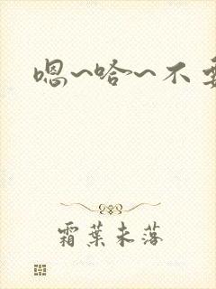 嗯~哈~不要~封面