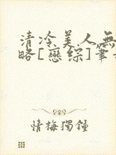 清冷美人无需攻略[恋综]笔趣阁封面