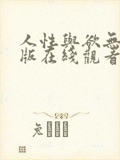 人性与欲无删减版在线观看