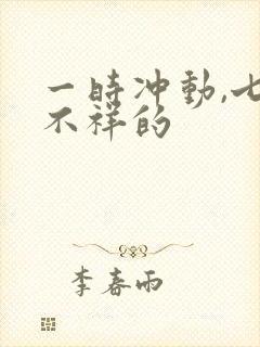 一时冲动,七世不祥的封面