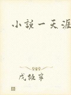 小说一天涯仙君