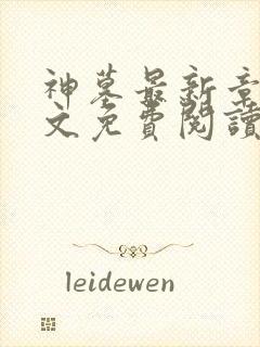 神墓最新章节全文免费阅读无弹窗封面